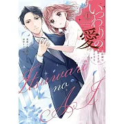 いつわりの愛〜契約婚の旦那さまは甘すぎる〜 1