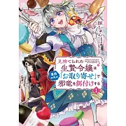 見捨てられた生贄令嬢は専用スキル「お取り寄せ」で邪竜を餌付けする 1