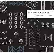 黑田美里青森傳統刺繡圖案作品集