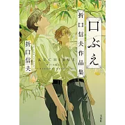 口ぶえ 折口信夫作品集