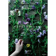 輿石智子錦葵花藝設計作品教學實例集