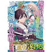 魔力0で追放されましたが、大精霊と契約し魔剣の力が覚醒しました 2