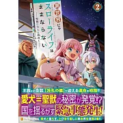 異世界じゃスローライフはままならない~聖獣の主人は島育ち~ 2