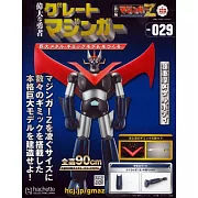 偉大勇者金剛大魔神模型收藏特刊 VOL.029：附材料組