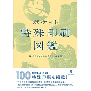 特殊印刷技術圖鑑解析手冊