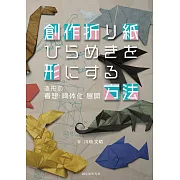 川畑文昭各式造型摺紙創意技法手藝作品集