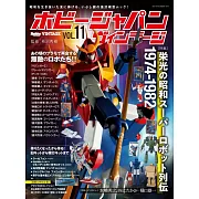 HOBBY JAPAN復古模型完全專集 VOL.11