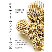 人造珠寶作品鑑賞解析大全