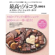 最新巧克力＆SALON DU CHOCOLAT巧克力祭典完全專集 2024