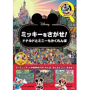 Disney米奇唐老鴨與米妮趣味捉迷藏遊戲繪本