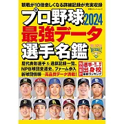 日本職棒最強選手名鑑 2024