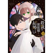 殺戮の使徒様と結婚しました~偽装夫婦の苦くて甘い新婚生活~ 1