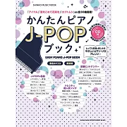 簡單鋼琴彈奏J－POP歌曲樂譜集：附CD