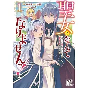 聖女になんてなりませんっ!~ちびっこと平穏に暮らしたい私は規格外スキルをひた隠す~ 1