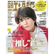 日經娛樂月刊（2024.03）增刊號：八木勇征（FANTASTICS）