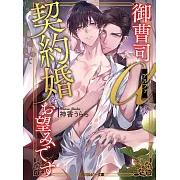 御曹司アルファは契約婚をお望みです