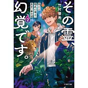 その霊、幻覚です。 視える臨床心理士・泉宮一華の噓 2