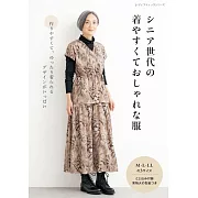 婆婆媽媽舒適時髦服飾裁縫作品集