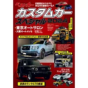 客製化車款完全情報專集 2024