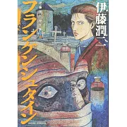 伊藤潤二傑作集 10 フランケンシュタイン