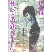 伊藤潤二傑作集 4 死びとの恋わずらい