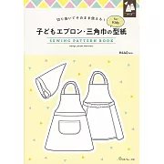 兒童圍裙＆三角巾製作型紙範例圖解集