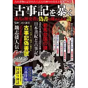 最古歷史書與偽書之謎完全解析專集