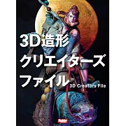 3D造形創作者訪談專集