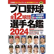 日本職棒全12球團選手名鑑 2024