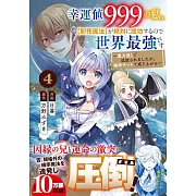 幸運値999の私、【即死魔法】が絶対に成功するので世界最強です~魔力値1で追放されましたが、確率チートで成り上がる~ 4