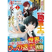 追放された【助言士】のギルド経営: 不遇素質持ちに助言したら、化物だらけの最強ギルドになってました 1