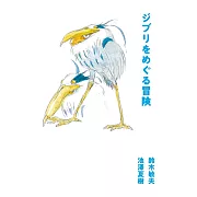 吉卜力動畫製作訪談手冊：ジブリをめぐる冒險