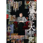 伊藤潤二大研究完全解析手冊 增補新版