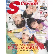 S Cawaii！（2024.05）增刊號：河西結心＆八木栞＆福田真琳＆豫風瑠乃（山茶花工廠）