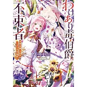 わけあり毒伯爵は不束者 春の花嫁との恋は二人だけの冬の季節に