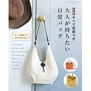 （新版）大人時髦日常生活提袋裁縫作品集