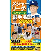 美國職棒大聯盟選手完全名鑑手冊 2024