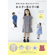 可愛女孩與男孩各式時髦服飾裁縫作品集