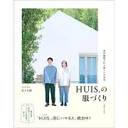 HUIS.舒適日常服飾裁縫製作解說專集