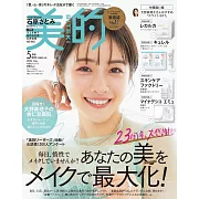 美的（2024.05）增刊號：石原聰美（附各品牌護膚試用組）