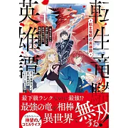 転生竜騎の英雄譚 1 ~趣味全振りの装備と職業ですが、異世界で伝説の竜騎士始めました~