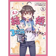 え?結婚って3次元でもできるんですか? 1