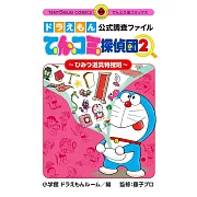 ドラえもん公式調査ファイル てんコミ探偵団: ~ひみつ道具特捜班~ 2