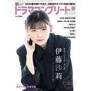 Digital TV GUIDE增刊（2024.05）2024春：伊藤沙莉（W表紙：長谷川慎X古屋呂敏）