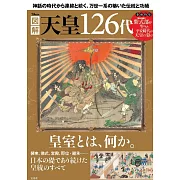 日本天皇126代完全圖解解析專集
