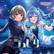 星街彗星 偶像大師 灰姑娘女孩 合作單曲「ジュビリー」