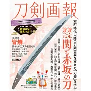 刀劍畫報  兼定‧兼元關與赤坂之刀解析專集