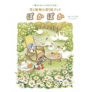 花卉與動物著色繪圖集：ぽかぽか