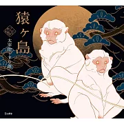 乙女本棚插畫故事集：猿ヶ島