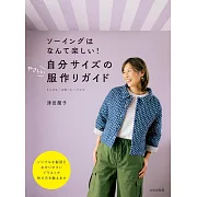 津田蘭子簡單製作舒適合身服飾裁縫作品集